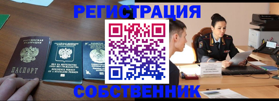 временная регистрация собственник в Стародубе